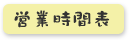 �c�Ǝ��ԕ\